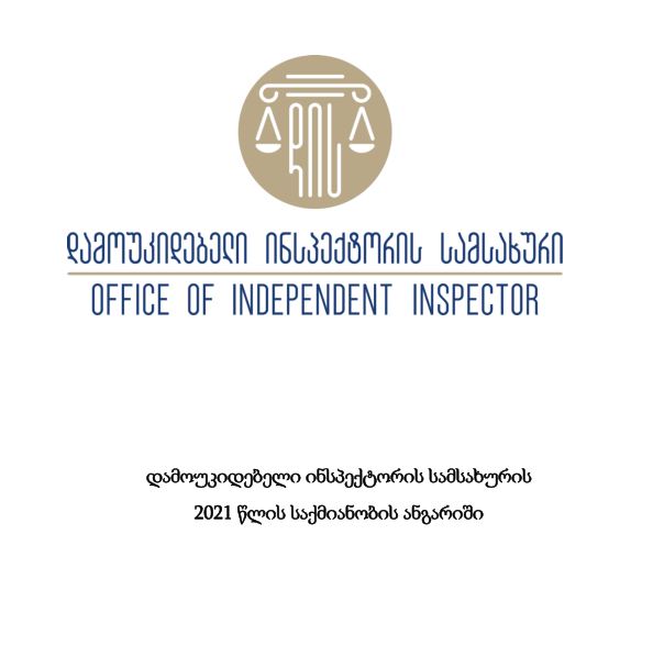 The Independent Inspector’s Offices 2021 Annual Activity Report has been published